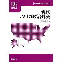 現代アメリカ政治外交 (地域研究のファーストステップ) | 前嶋 和弘